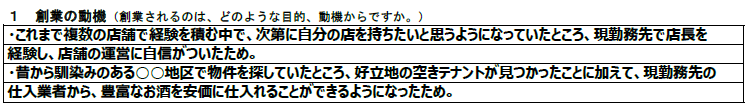 創業の動機、記載例