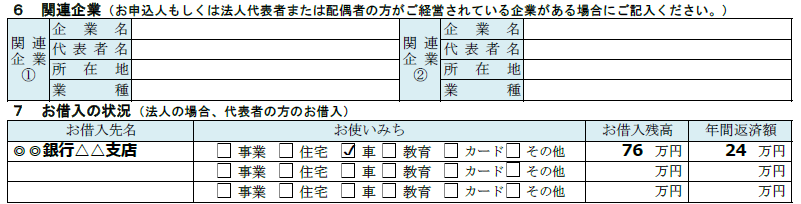 関連企業、お借入の状況、記載例