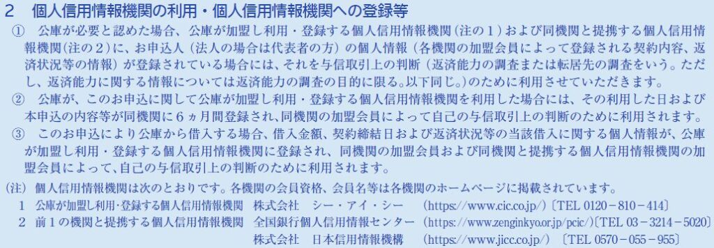 個人信用情報機関の利用・個人信用情報機関への登録等