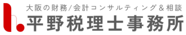 大阪の財務/会計コンサルティング＆相談 平野税理士事務所